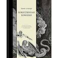 Божественная комедия. Коллекционное издание с иллюстрациями Гюстава Доре