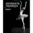 russische bücher: Алиса Асланова - Хрупкость момента. Балет через объектив Алисы Аслановой