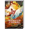 russische bücher:  - Небожители и чудовища мифического Китая. Сыновья Дракона, герои и злодеи великих гор и морей