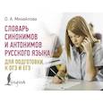 russische bücher: Михайлова О.А. - Словарь синонимов и антонимов русского языка для подготовки к ОГЭ и ЕГЭ