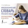 russische bücher: Субботина Л.А. - Фразеологический словарь русского языка для подготовки к ОГЭ и ЕГЭ