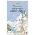 Волшебное путешествие лисенка Согыми. Раскраска от популярной корейской художницы