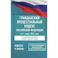 russische bücher: не указано - Гражданский процессуальный кодекс Российской Федерации на 1 марта 2025 года. Со всеми изменениями, законопроектами и постановлениями судов