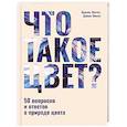 russische bücher: Экстут Д., Экстут А. - Что такое цвет? 50 вопросов и ответов о природе цвета