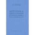 russische bücher: Каноныкин Н. П. - Методика преподавания русского языка в начальной школе