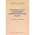 russische bücher: Филичев С. В. - Руководство к решению арифметических задач. Пособие для учителей. 1948 год16