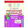 russische bücher: Красикова Е.А. - Китайский язык. Рабочая тетрадь для начальной школы