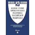 russische bücher:  - Кодекс этики прокурорского работника Российской Федерации
