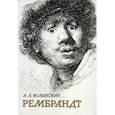 russische bücher: Волынский Аким Львович - Собрание сочинений. Рембрандт