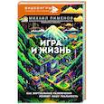 russische bücher: Пименов М.А. - Игра и жизнь. Как виртуальные развлечения меняют нашу реальность