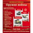 russische bücher: Цветкова Т.В. - Великая Победа. Оружие войны. 12 демонстрационных картинок рассказом