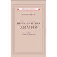 Неорганическая химия. Часть 2. Учебник для 8-10 классов (1946)