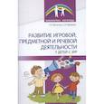 russische bücher: Абрамова С.В., Филютина Т.Н. - Развитие игровой, предметной и речевой деятельности с ЗРР