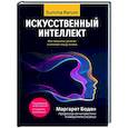 russische bücher: Боден М. - Искусственный интеллект: как машины умнеют и меняют нашу жизнь