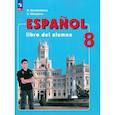 russische bücher: Кондрашова Надежда Азариевна - Испанский язык 8 класс