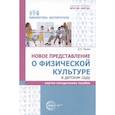 russische bücher: Панин Д.Е. - Новое представление о физической культуре в детском саду: научно-методическое пособие