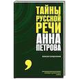 russische bücher: Петрова А.Н. - Тайны русской речи