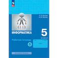 russische bücher: Босова Людмила Леонидовна - Информатика. 5 класс. Рабочая тетрадь. Часть 1