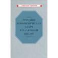 Решение арифметических задач в начальной школе [1948]
