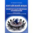 russische bücher: Вартанян И.С., Костерева В.К. - Китайский язык. Межгосударственные отношения. Учебное пособие по общественно-политическому переводу