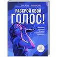 russische bücher: Вебер С., Уайт В. - Раскрой свой голос! Обучение основам вокала и певческим приемам