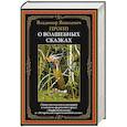 russische bücher: Пропп В.Я. - О волшебных сказках