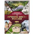 russische bücher:  - Лучшие места России. Популярный иллюстрированный гид