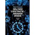 russische bücher: Зевацкий Ю.Э. - Пять статей о пространстве - локальном времени