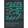 russische bücher: Лаврентьева Е.А. - Искусство типографики. Визуализация. Тренды