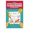 russische bücher: Зеленко С.В. - Орфографические головоломки для начальной школы