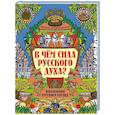 russische bücher: Андриевская Ж.В. - В чем сила русского духа?: философия русского сердца