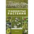 russische bücher: Ефремов А.П., Пескова И.М. - Растения средней полосы России. Фотоопределители. (комплект из 2-х книг)