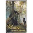 russische bücher: Евстратова Е.Н. - Шедевры русских художников