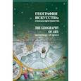 russische bücher: Лавренова Ольга Александровна - География искусства. Смыслы пространства