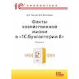 russische bücher: Чистов Д.В., Матчинов В. А., Машенцева Г. А. - Факты хозяйственной жизни в "1С:Бухгалтерии 8"