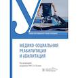 russische bücher: под ред.Пузина С. - Медико-социальная реабилитация и абилитация