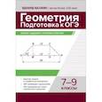 russische bücher: Балаян Э.Н. - Геометрия. Подготовка к ОГЭ. Разбор заданий с кратким ответом