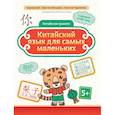 russische bücher: Цой Надежда Григорьевна - Китайский язык для самых маленьких