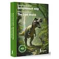 Затерянный мир (The Lost World)