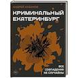 russische bücher: Кабанов А.В. - Криминальный Екатеринбург. Совпадения не случайны
