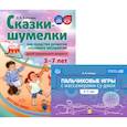 russische bücher: Бабинова Н.В., Стегина Н.Н. - Пальчиковые игры с массажерами су-джок. Сказки-шумелки как средство развития слухового восприятия детей 3-7 лет (комплект из 2-х книг)