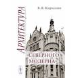 russische bücher: Кириллов В.В. - Архитектура "северного модерна"