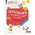 russische bücher: Теремкова Н.Э. - Пересказки на логопедических занятиях и не только. Рабочая тетрадь для занятий в детском саду и дома