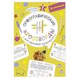 russische bücher: Литинская К.В. - Орфографические кроссворды для идеальной грамотности