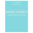 russische bücher: Ремизова Э.Е. - Нотные прописи для начинающих музыкантов