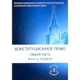 russische bücher: Богданова Н.А., Троицкая А.А. - Конституционное право. Учебник. Общая часть. В двух книгах. Книга 1