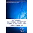 russische bücher: Сост. Томсинов В.А. - Хрестоматия по истории государства и права зарубежных стран (Древность и Средние века)