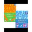 russische bücher: Нищева Н.В., Мазанова Е.В. - Речевая карта ребенка с общим недоразвитием речи. Речевая карта школьника с нарушениями устной и письменной речи. (комплект из 2-х книг)
