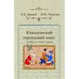 russische bücher: Арманд Е.Е., Чалисова Н.Ю. - Классический персидский язык