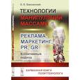 russische bücher: Баксанский О.Е. - Технологии манипуляций массами: реклама, маркетинг, PR, GR